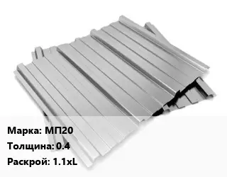 Профнастил оцинкованный МП20 s=0.4 1.1хL